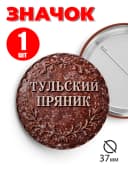 Значок на рюкзак и сумку 37 мм - Тульский пряник — фото 1