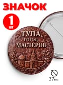 Значок на рюкзак и сумку 37 мм - Тула город мастеров — фото 1