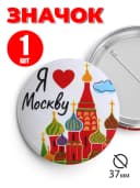 Значок на рюкзак и сумку 37 мм - Я люблю Москву — фото 1