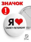 Значок на рюкзак и сумку 37 мм - Я люблю Санкт-Петербург — фото 1