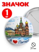 Значок на рюкзак и сумку 37 мм - Я люблю Питер — фото 1