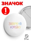 Значок на рюкзак и сумку 37 мм - Заварю-ка кофейку — фото 1