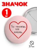 Значок на рюкзак и сумку 37 мм - Ты пахнешь как любовь — фото 1