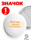 Значок на рюкзак и сумку 37 мм - Перестать думать о плохом — фото 1