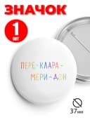 Значок прикольный на рюкзак и сумку 37 мм на булавке — фото 1