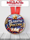 Медаль наградная - Таланты России — фото 1