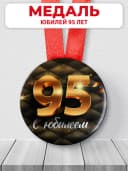 Медаль 95 лет юбилейная подарочная, подарок на юбилей — фото 1