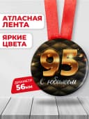 Медаль 95 лет юбилейная подарочная, подарок на юбилей — фото 2
