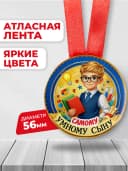 Медаль подарочная - Самому умному сыну — фото 2