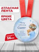Медаль подарочная - Моему любимому сыну — фото 2