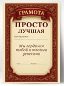 Грамота диплом в подарок - Просто лучшая — фото 1