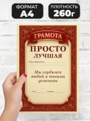 Грамота диплом в подарок - Просто лучшая — фото 2