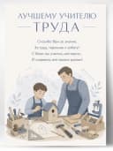 Грамота для награждения - Лучшему учителю труда — фото 1