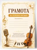 Грамота подарочная - диплом за успехи в музыке — фото 1