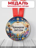 Медаль подарочная - Черноморские звезды — фото 1
