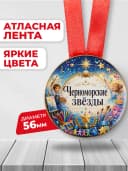 Медаль подарочная - Черноморские звезды — фото 2