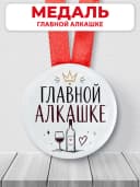 Медаль подарочная - "Главной алкашке", подарок подруге — фото 1