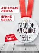 Медаль подарочная - "Главной алкашке", подарок подруге — фото 2