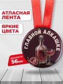 Медаль подарочная - "Главной алкашке", подарок подруге — фото 2