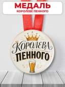Медаль подарочная - "Королева пенного", подарок подруге — фото 1