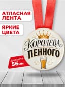 Медаль подарочная - "Королева пенного", подарок подруге — фото 2