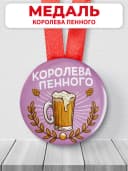 Медаль подарочная - "Королева пенного", подарок подруге — фото 1