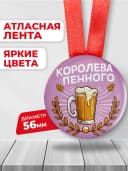 Медаль подарочная - "Королева пенного", подарок подруге — фото 2