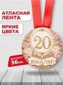 Медаль на юбилей 20 лет — фото 2