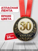 Медаль на юбилей 30 лет — фото 2