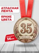 Медаль на юбилей 35 лет — фото 2