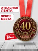 Медаль на юбилей 40 лет — фото 2