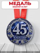 Медаль на юбилей 45 лет — фото 1