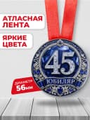 Медаль на юбилей 45 лет — фото 2
