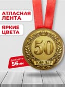 Медаль на юбилей 50 лет — фото 2