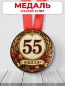 Медаль на юбилей 55 лет — фото 1