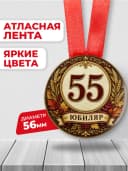 Медаль на юбилей 55 лет — фото 2