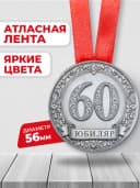 Медаль на юбилей 60 лет — фото 2