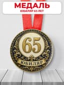Медаль на юбилей 65 лет — фото 1