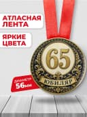 Медаль на юбилей 65 лет — фото 2