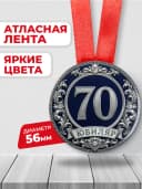 Медаль на юбилей 70 лет — фото 2