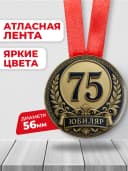 Медаль на юбилей 75 лет — фото 2