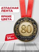 Медаль на юбилей 80 лет — фото 2