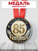 Медаль на юбилей 85 лет — фото 1