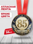 Медаль на юбилей 85 лет — фото 2