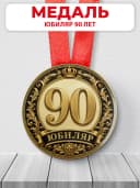 Медаль на юбилей 90 лет — фото 1