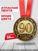Медаль на юбилей 90 лет — фото 2