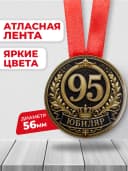 Медаль на юбилей 95 лет — фото 2