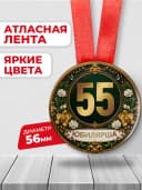 Медаль юбилярше 55 лет — фото 2