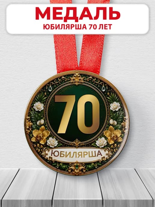 Медаль юбилярше 70 лет