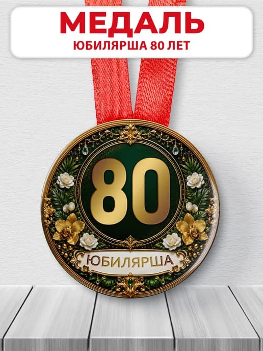 Медаль юбилярше 80 лет